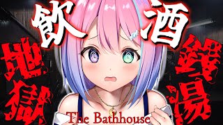 【 #なのらいぶ 】酔いどれ「地獄銭湯」でしっぽりするのら~🍶♨ ~The Bathhouse【姫森ルーナ/ホロライブ】