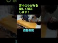 施術後に患者さんが驚きの声!背中のコリ・痛みがスッキリ改善|森整骨院【江戸川区葛西】 #shorts