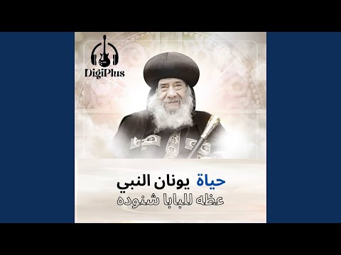 حياة يونان النبي 