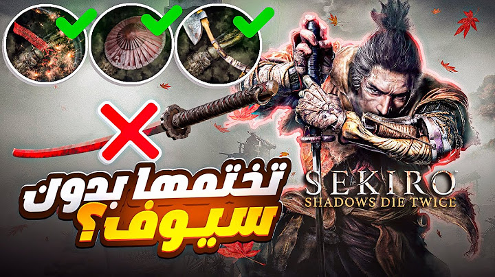 هل تقدر تختم سيكيرو بدون السيوف؟ ⚔️ | Sekiro Shadows Die Twice