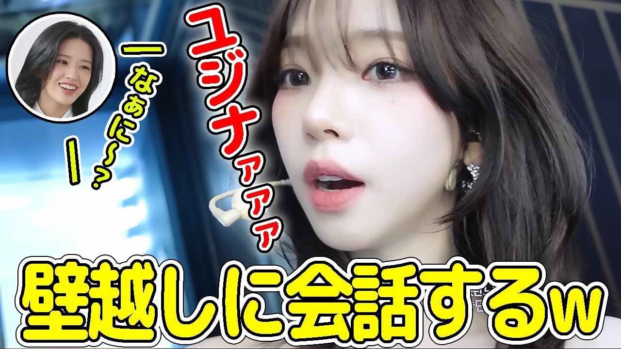 【aespa】隣の楽屋にいるIVEユジンと超デカボイスで会話するカリナｗｗｗ【日本語字幕】