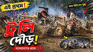 👉 বাংলাদেশের প্রথম কাদা ট্রলি দৌড় প্রতিযোগিতা 🔥 | Mud Tractor Race Bangladesh