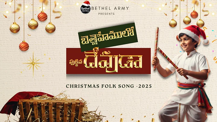 Bethlehemulo puttina Devuda | బెత్లెహేములో పుట్టిన దేవుడా | New Christmas Folk song 2025 #bethelarmy
