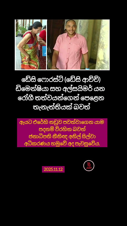 ඩේසි ආච්ච්ගේ නඩුව වැරදියී #news #short #srilanka #anurakumaradissanayake #trending