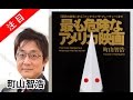 町山智浩 著書「最も危険なアメリカ映画」「さらば白人国家アメリカ」たまむすび