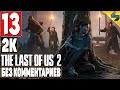 The Last of Us 2 (Одни Из Нас 2) ➤ #13 ➤ Прохождение Без Комментариев На Русском ➤ Игрофильм ➤ PS4
