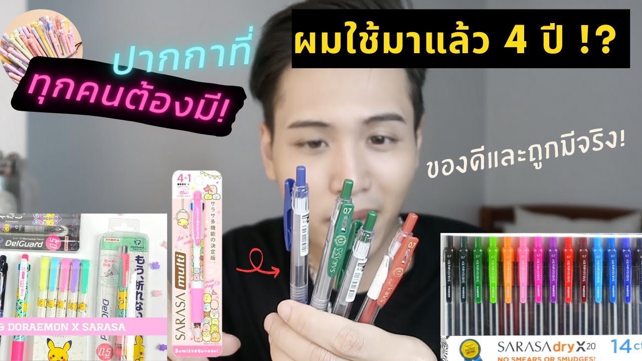 ของมันต้องมี!...ปากกาที่ทุกคนต้องลองใช้สักครั้งในชีวิต ปากกา ซาราซ่า Sarasa Pen review