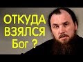 Откуда взялся Бог? Священник Максим Каскун