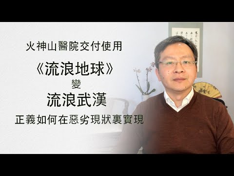 文昭：火神山醫院交付使用！《流浪地球》和「流浪武漢」，再惡劣的現實也有體現正義的方式 