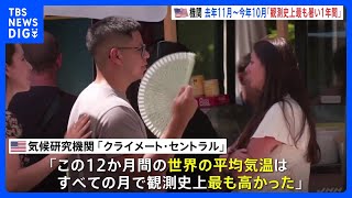 「地球が過去12万5000年間で経験した最も高い気温」米気候研究機関、去年11月から今年10月までのデータ分析｜TBS NEWS DIG