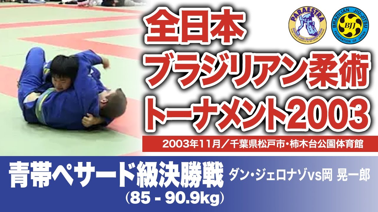 ダン・ジェロナゾ vs 岡 晃一郎　全日本ブラジリアン柔術トーナメント2003 青帯ペサード級決勝戦（2003年11月／千葉県松戸市・柿木台公園体育館）#bjj #ブラジリアン柔術