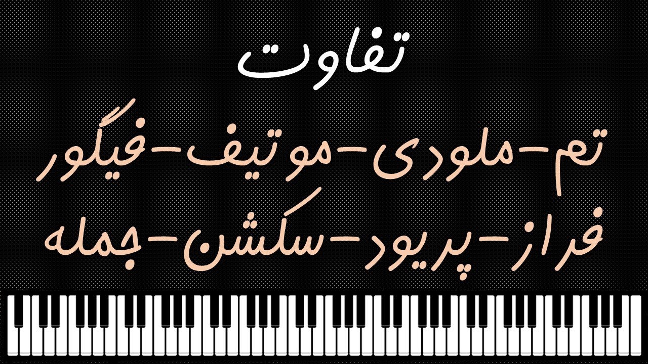 اجزای فرم و جمله بندی در موسیقی: تم-ملودی-موتیف-فراز-پریود...