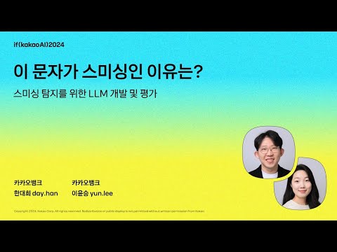 이 문자가 스미싱인 이유는? - 스미싱 탐지를 위한 LLM 개발 및 평가 / if(kakaoAI)2024