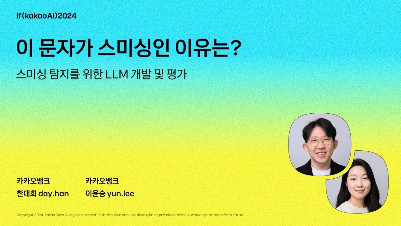 이 문자가 스미싱인 이유는? - 스미싱 탐지를 위한 LLM 개발 및 평가 / if(kakaoAI)2024