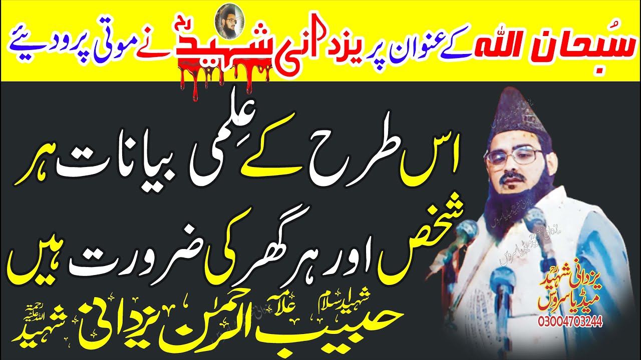 Subhan Allah Juma Kamonki|Allama Habib Ur Rehman Yazdani Shaheed Ra|سُبحان اللہ کےعنوان پرشاندار