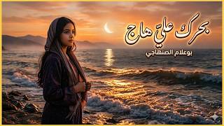 بوعلام الصنهاجي بحرك علي هاج Boualem Senhaji Ba7Rek 3Eliya Haayej Cover Chaabi Marocain