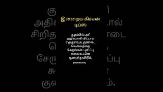 Kitchen tips in tamilyt tips shortvideo tamil kitchen tipsandtricksshorts short shortsvideo