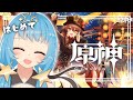 【原神】ずっとやってみたかった！何も知らない星の子はじめての原神【天満スピカ/個人VTuber】