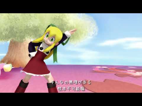 【MMD】ロール - 恋愛デコレート for RND2019
