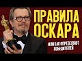 ПРАВИЛА ОСКАРА или как определяют победителей