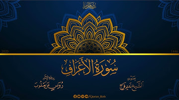 007 سورة الأعراف - رواية الإمام رويس عن يعقوب - تراويح 1446هـ - الشيخ نديم فرج