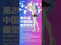 Tickets for the 24th HOBBY EXPO CHINA 2026 will officially go on pre-sale at 12:00 PM on March 18！