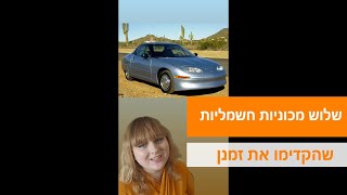 רכב חשמלי בקצת יותר מדקה: 3 מכוניות חשמליות שהקדימו את זמנן ⚡