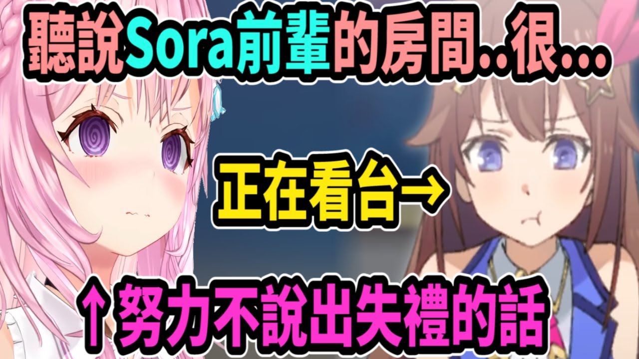 Koyori聊到空媽的房間，但空媽正在看台..所以她不敢說出太失禮的話【hololive中文】 【Vtuber精華】 【博衣こより】【holoX】