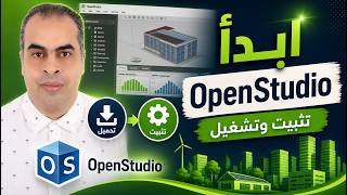 0   تثبيت وتنزيل OpenStudio البدء في استخدام OpenStudio screenshot 3