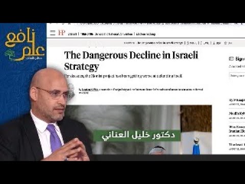 علم نافع الانحدار الاستراتيجي الخطير للكيان