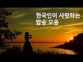 한국인이 좋아하는 팝송 모음