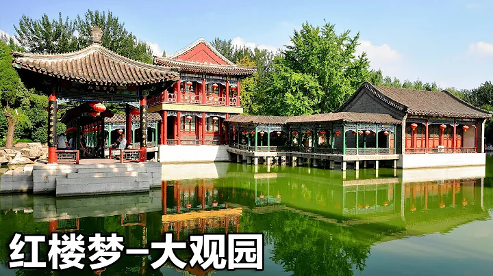 揭秘北京美麗的大觀園，纏繞著多少人的紅樓夢，是你心目中那個樣子嗎？【行走世界的北京老劉】 - 天天要聞