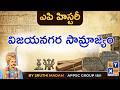 విజయనగర సామ్రాజ్యం  | ఎపి హిస్టరీ బై  శ్రుతి మేడమ్ | ఏపీపీఎస్సీ | గ్రూప్  1 | గ్రూప్  2 | LTX IAS |