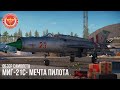 МиГ-21C - МЕЧТА ПИЛОТА в WAR THUNDER