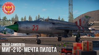 МиГ-21C - МЕЧТА ПИЛОТА в WAR THUNDER