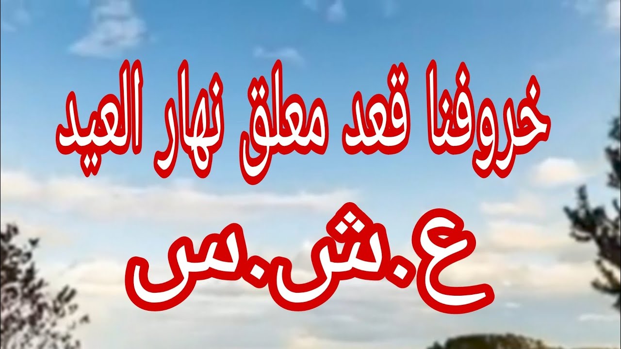 حكاية العيد  لي قعد معلق نهار العيد..