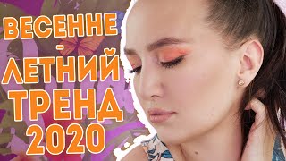 ВЕСЕННЕ - ЛЕТНИЙ ТРЕНД В МАКИЯЖЕ 2020 🔥