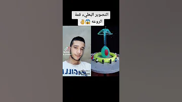 التصوير البطيء قمة الروعه محمد طلاس 