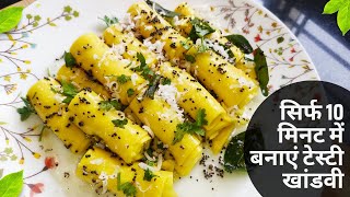 खांडवी बनाने का आसन तरीका | Gujarat Famous Snacks | Khandavi recipe