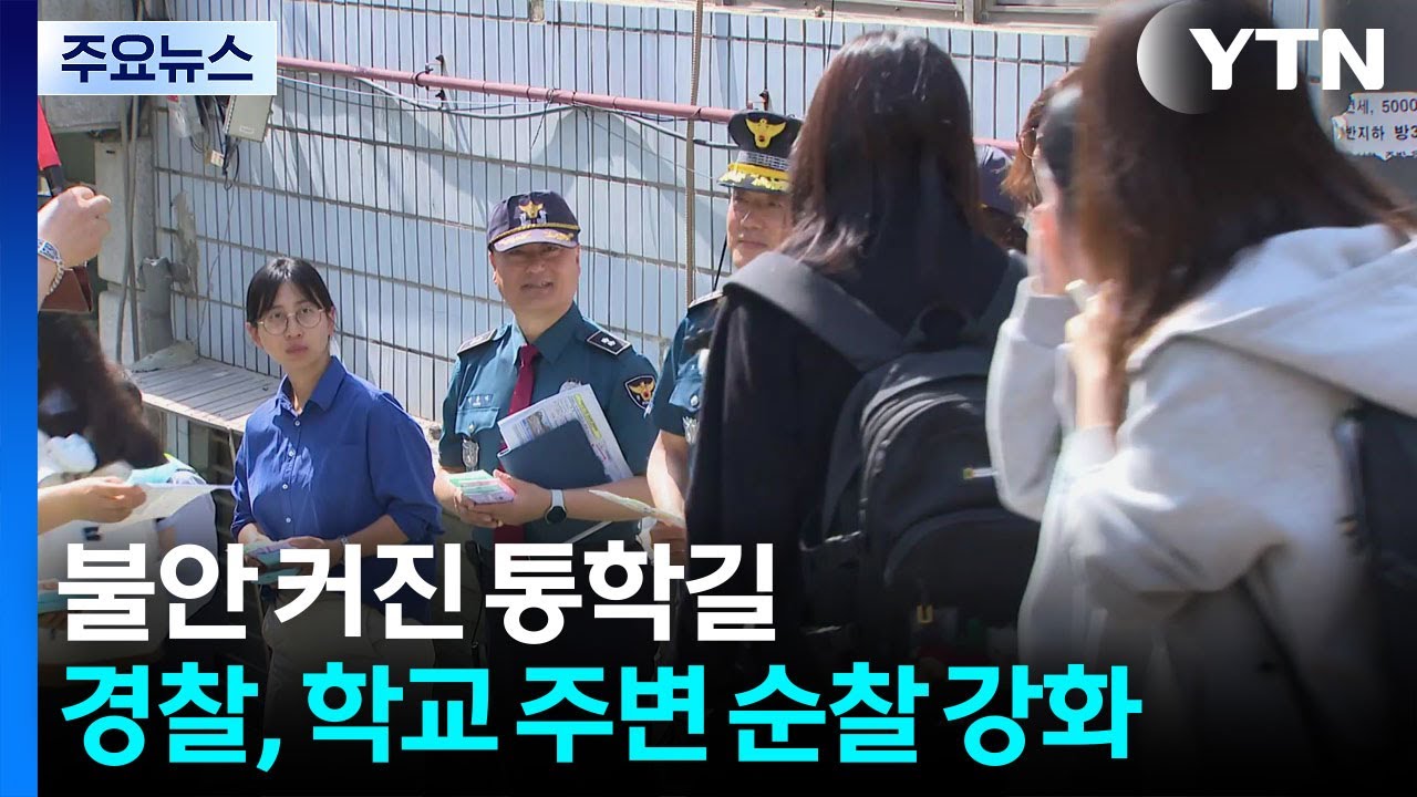 불안 커진 통학길...경찰, 학교 주변 순찰 강화 / YTN
