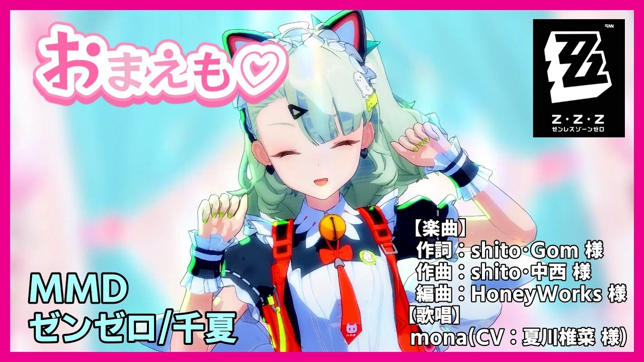 おまえも♡ /歌唱：mona(CV：夏川椎菜 様)(HoneyWorks)】#MMD 
