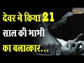 Brother-in-law kept raping 21 year old sister-in-law by blackmailing her, the girl who ran away from her in-laws narrated her ordeal