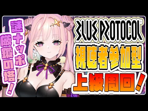 【 BLUE PROTOCOL / ブルプロ 】上級周回してEイマジン限界突破とかβスキル狙いしたりプラグ集めでラッシュ6周回しり謎ナッポにも出会いたい！視聴者参加型エンジョイ勢【 Vtuber 】