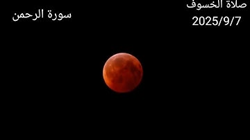 سورة الرحمن || من صلاة الخسوف || روائع التلاوات تلاوة تأخذك إلي سماء القرآن 