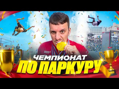 ПАРКУР ЧЕМПИОНАТ МИРА! ФРИРАН НОВОГО УРОВНЯ?