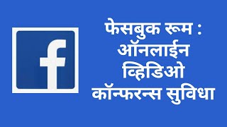 Facebook Room : Video Conferencing overview (Marathi) screenshot 3