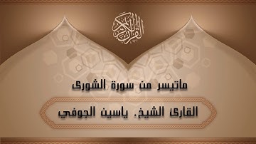 ما تيسر من سورة الشورى للقارئ ll ياسين الجوفي .