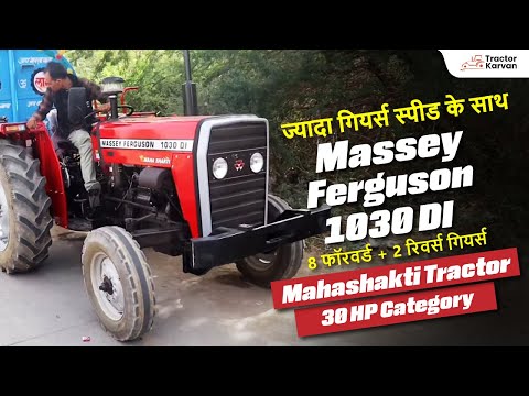 ज्यादा गियर्स स्पीड वाले Massey Ferguson 1030 DI महाशक्ति ट्रैक्टर के बारे में जानें किसानों की राये
