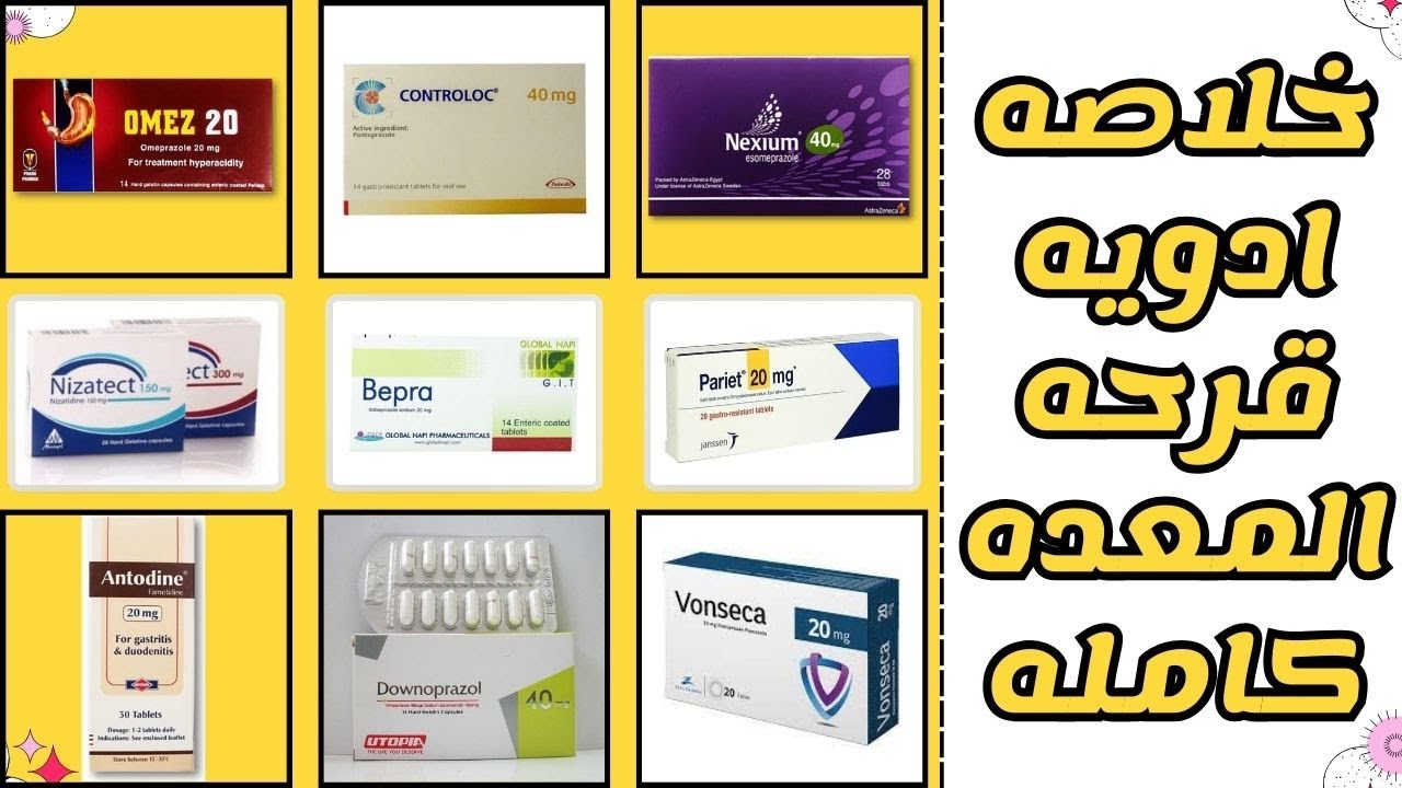 خلاصه ادويه قرحة المعده | اهم ادويه علاج قرحه المعده | peptic ulcer ...