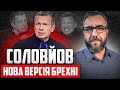 Брехня Соловйова: ШОКУЮЧЕ викриття | @shaleniy_kit